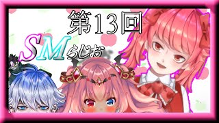第１３回 SMラジオ【ラジオ】
