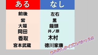 40秒クイズSP🍂🍂　【#176・あるなしクイズ】