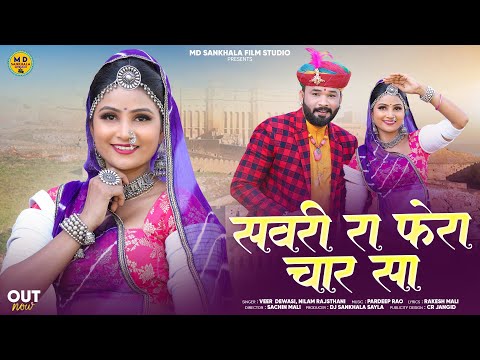 Rajasthani Vivah Geet 2026 : सवरी रा फेरा चार सा || Veer Dewasi, Nilam Rajasthani || विवाह गीत