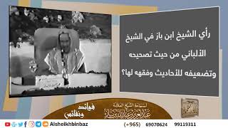 رأي العلامة ابن باز في الإمام الألباني من حيث تصحيحه وتضعيفه للأحاديث وفقهه لها؟