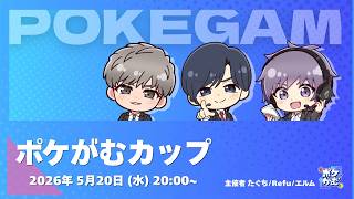 【ポケモンチャンピオンズ】ポケがむカップ #0