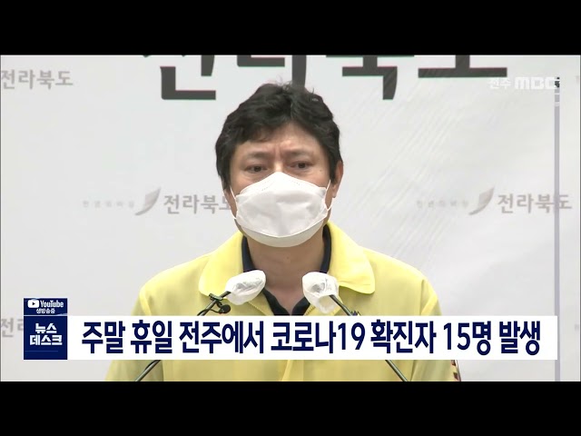 주말 휴일 전주에서 코로나19 확진자 15명 발생