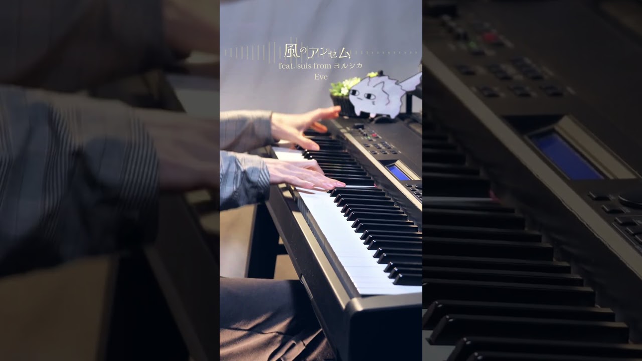 風のアンセム feat. suis from ヨルシカ - Eve (Piano Cover) #とんがり帽子のアトリエ