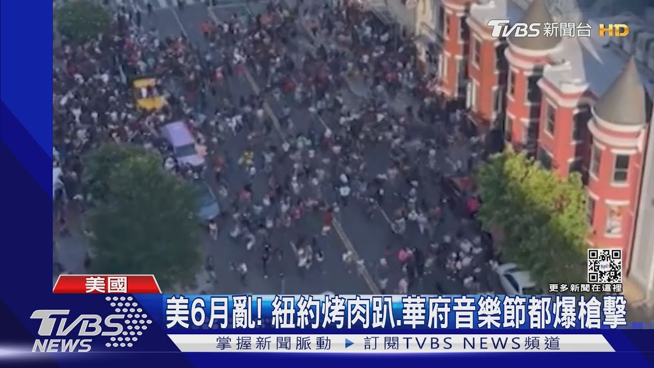 美國6月不平靜! 紐約烤肉趴、華府音樂節都爆槍擊
