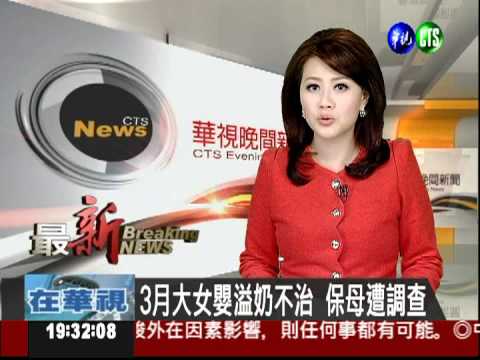 3月大女嬰溢奶不治 保母遭調查