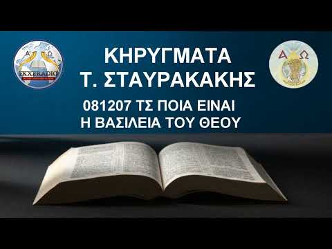 081207 ΤΣ ΠΟΙΑ ΕΙΝΑΙ Η ΒΑΣΙΛΕΙΑ ΤΟΥ ΘΕΟΥ