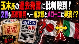 【暴露】玉木氏の過去発言に批判殺到！文春も高市批判へ…進次郎とメローニに異変！？