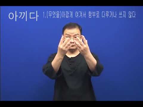 「아끼다」의 한국수어 표현