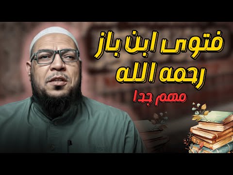 ابن باز: ليس من أهل العلم السلفيين من يكفّر هؤلاء الأئمة