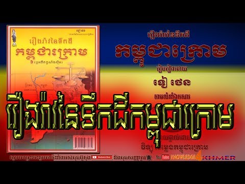 , title : 'រឿងរ៉ាវនៃទឹកដីកម្ពុជាក្រោម (ភាគ ១-៥), History of Khmer Krom (Part1-5)'