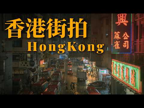 攝影師眼中的香港｜旺角到中環街拍紀錄｜ft. Fujifilm X-M5、SONY A7IV