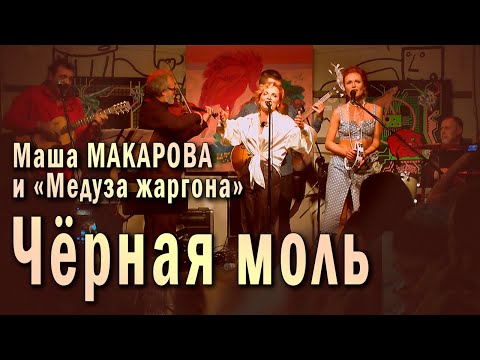 Чёрная моль (Институтка). Маша Макарова и «Медуза жаргона». Единственный концерт в «Рюмочной Зюзино»