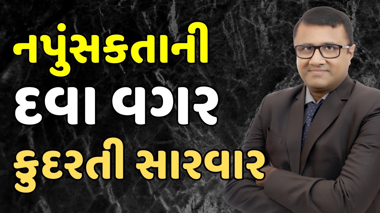 નપુંસકતા દૂર કરવાના ૫ કુદરતી ઉપાય - વિડિયો થમ્બનેલ