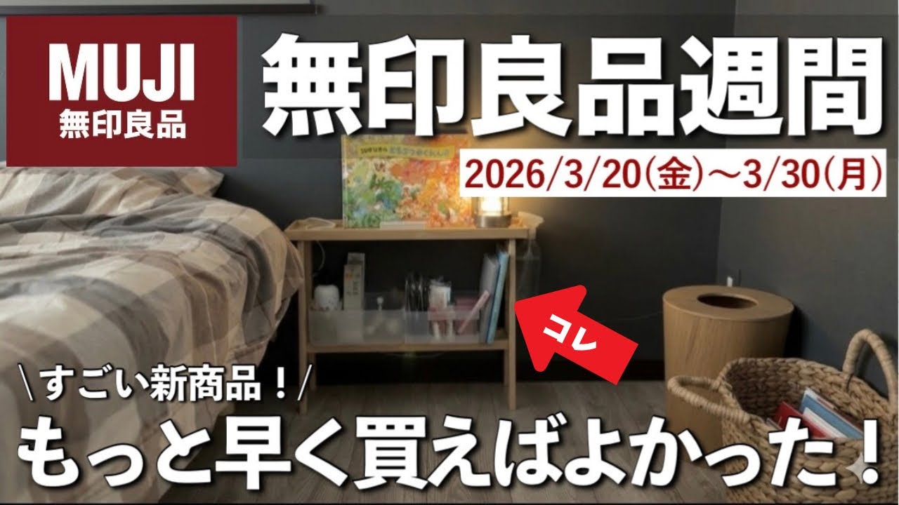 【無印良品週間】新商品がすごい！もっと早く買えばよかった…！妻が絶賛した話題の「隠れ神収納アイテム」
