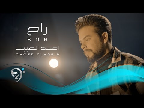 راح احمد الحبيب