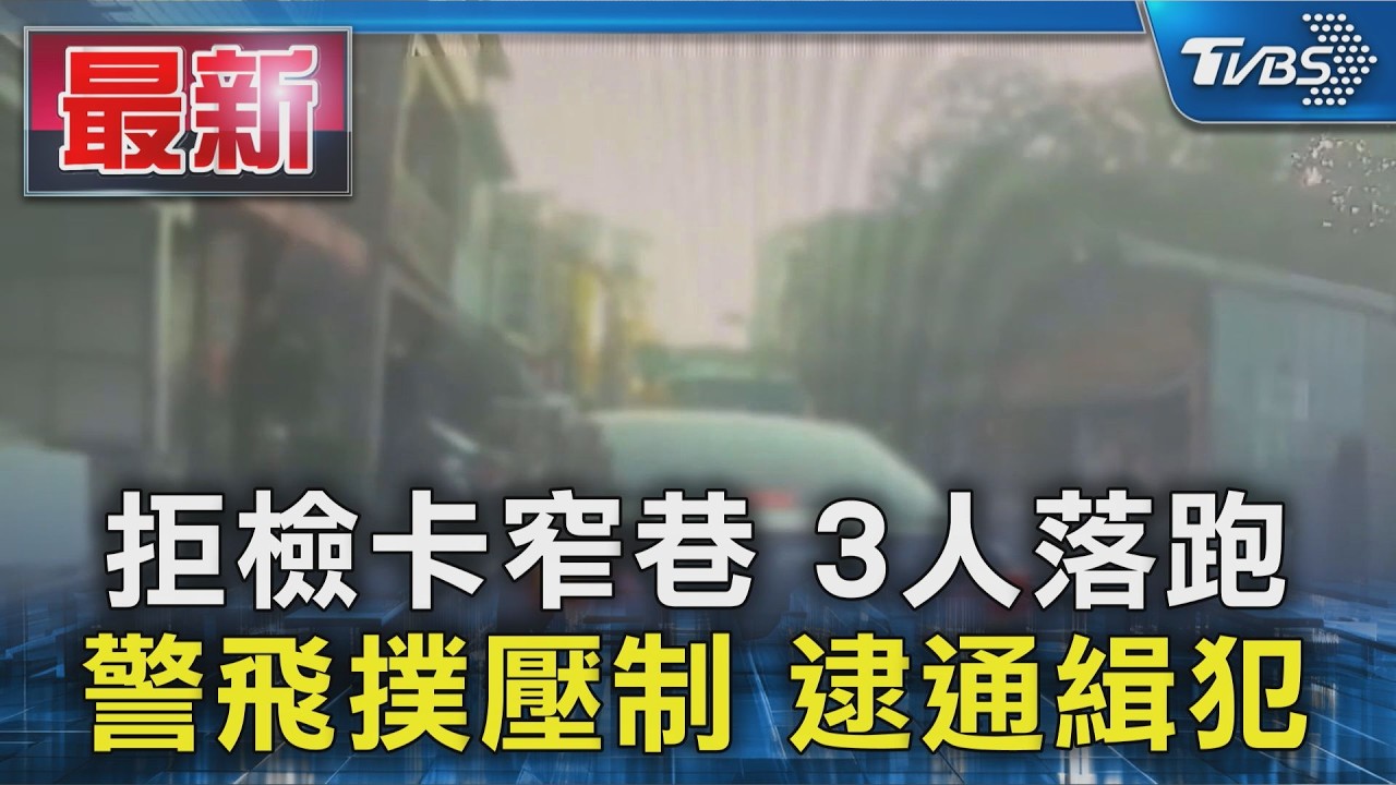 拒檢卡窄巷 3人落跑 警飛撲壓制 逮通緝犯|TVBS新聞 @TVBSNEWS01