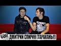 Дмитрий Спирин (Тараканы!) - интервью NOMERCY RADIO (Moscow, VOLTA 26.12 ...
