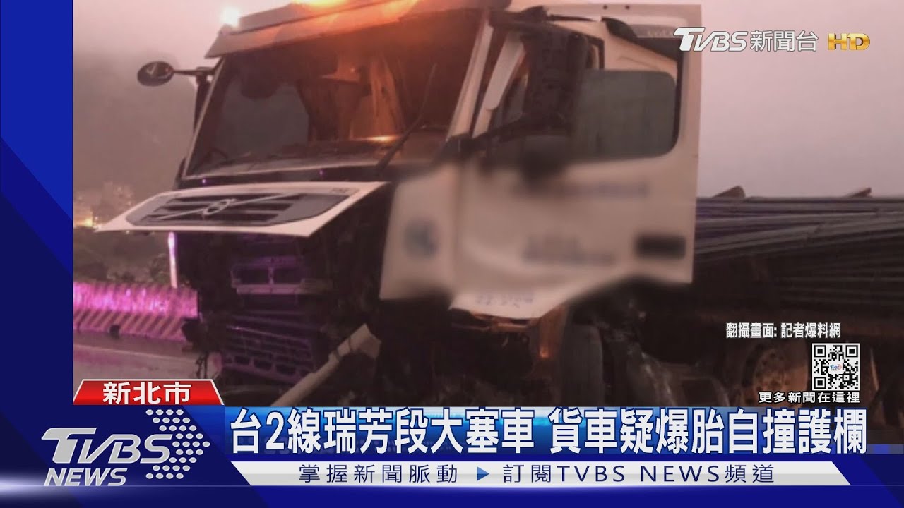 台2線瑞芳段大塞車 貨車疑爆胎自撞護欄