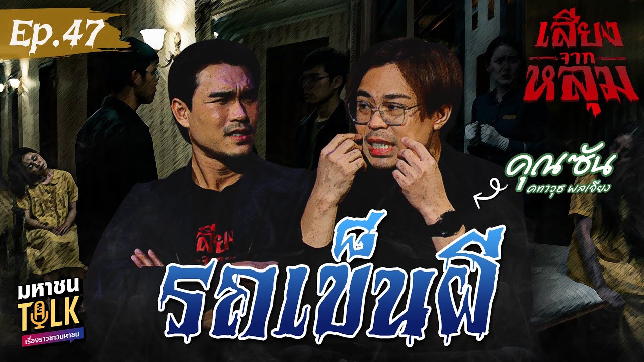 "รถเข็นผี" EP.47 คุณซันสตอรี่ไลฟ์ | เสียงจากหลุม มหาชนTalk