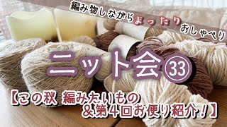【ニット会】第4回お便り紹介【まったり雑談ラジオ】