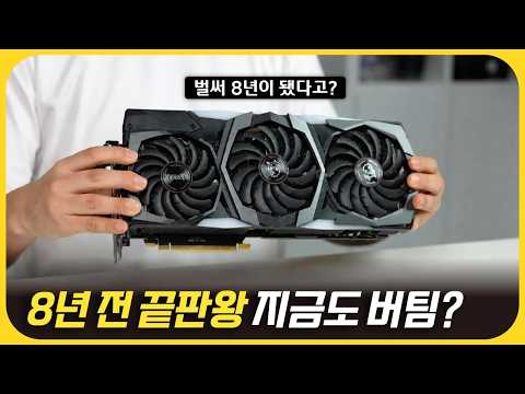 8년 전 끝판왕 RTX 2080 Ti, 2026년에도 현역일까?