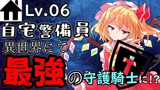 【ゆっくり茶番劇】自宅警備員異世界にて最強の守護騎士に！?⑥　～”強者”～