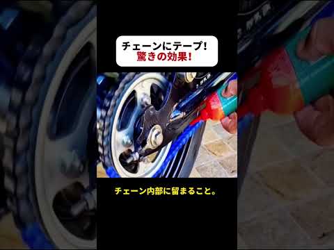 チェーンにテープ！ 驚きの効果！   #自転車メンテ #チェーン保護 #オイル長持ち #生活ハック #簡単diy