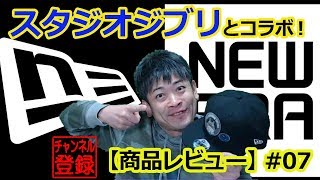【ニューエラ キャップレビュー】スタジオジブリとスーパーコラボ 商品レビュー #07【NEWERA】