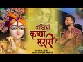 Akhiyan Krishna Murari Se लड़ गयी अखियाँ कृष्ण मुरारी 