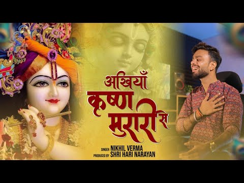 लड़ गई अखियां हमारी कृष्ण मुरारी से लिरिक्स