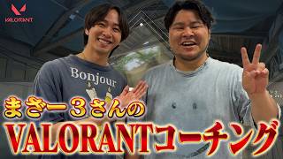 【SPゲスト】あの中村海人が大緊張⁉大人気ストリーマー・まざー３の本気コーチング【Valorant】