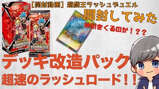 【開封動画】遊戯王ラッシュデュエル開封してみた〜超速のラッシュロード〜