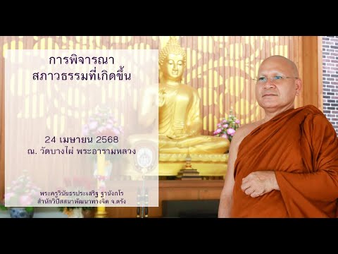 การพิจารณาสภาวธรรมที่เกิดขึ้น โดยพระครูวินัยธรประเสริฐ ฐานังกโร