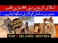 Top 5 Islamic Historical Movies That You Must Watch In Your Lifetime Urdu Hindi Zimmi Infomist
