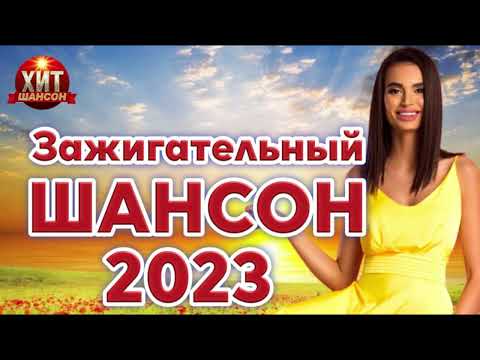 Зажигательный Шансон 2023