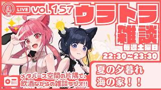【 #ラジオ配信 #初見さん大歓迎 】ウラトラざつだん #157【 #雑談配信 #Vtuber】