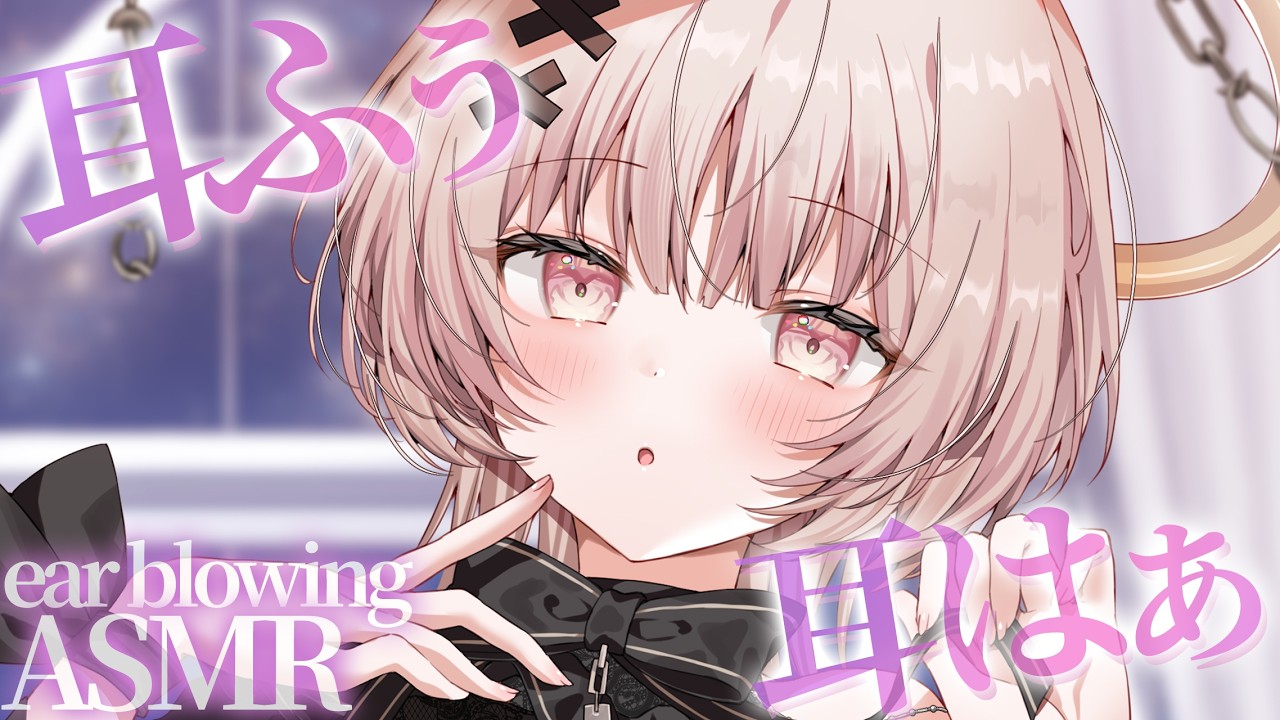 【asmr/整音無】お耳にあったか吐息の音、どうですか?耳ふーASMR💤/Ear blowing【戸鎖くくり/個人勢Vtuber】