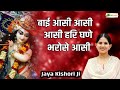 बाई आसी आसी आसी हरि घणे भरोसे आसी Bhajan Jaya Ki