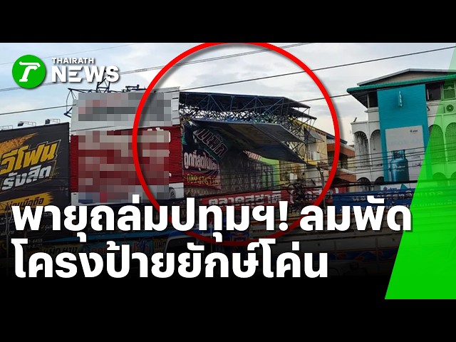 พายุถล่มปทุมฯ! ลมพัดโครงป้ายยักษ์โค่นทับดาดฟ้า | 5 ต.ค. 69 | ข่าวเช้าหัวเขียว