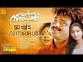 Ingane Oru Nilapakshi Malayalam Movie Video Jukebox Kunchacko Boban Sneha Srividya