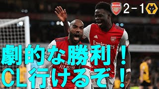 【アーセナル】劇的な勝利！あの頃のチームとはもう違う！ 【21/22 プレミアリーグ第20節 ウルブス戦】