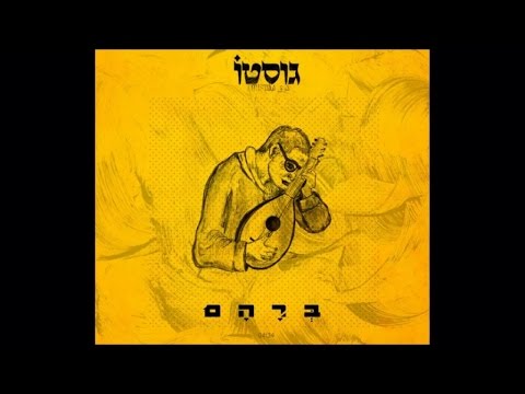 גוסטו - ברהם