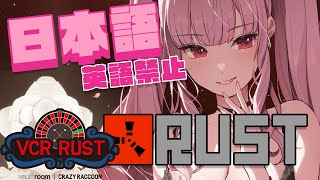 【 VCR RUST 】ライフ　イズ　ノット　ギャンブル　#2