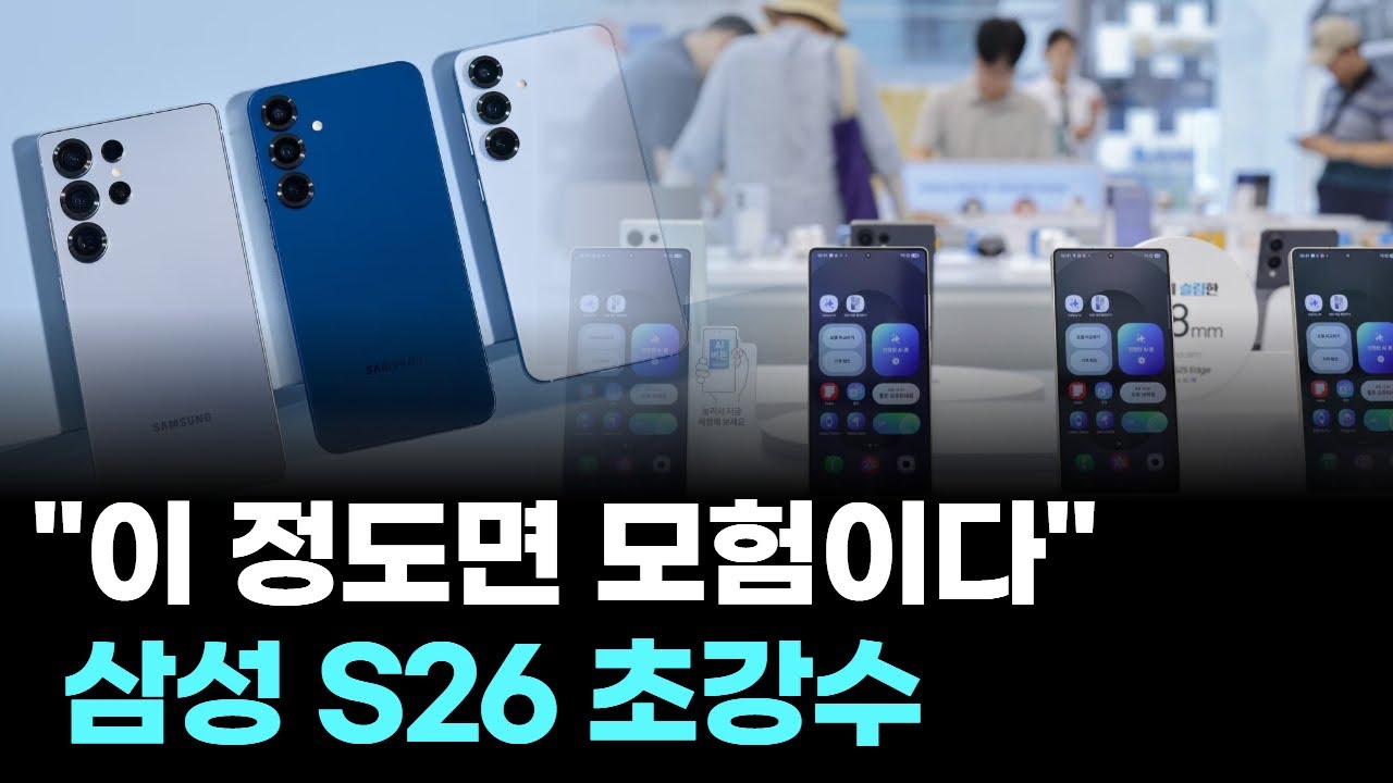 “이 정도면 모험이다”...삼성 S26 초강수
