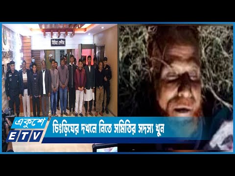 কক্সবাজারের চকোরিয়ার ব্যবসায়ী মোহাম্মদ হোসেন খুন হয়েছে | ETV News