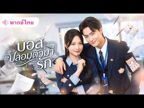 สาวโดนแฟนเก่าทรยศนอกใจ! พบหมอดูทำนายบอกจะมีคนยื่นมือช่วย สุดพีคได้CEO ตัวท็อปปลอมตัวมาปกป้องเธอ!