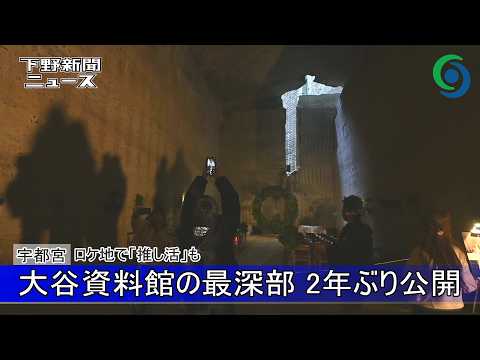大谷資料館の最深部２年ぶり公開　宇都宮　ロケ地で「推し活」も