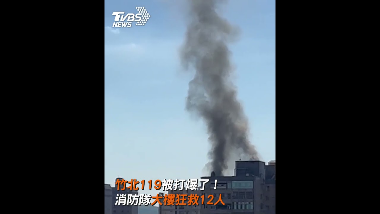 快訊/竹北嚴重氣爆!警消抱出幼童 紅外線熱顯像儀協助搜救