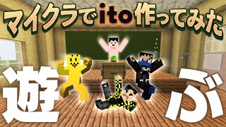 【Minecraft】マイクラで『ito』作ってみた