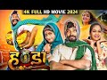Handa हंडा फिल्म CG Movie Comedy CG Movie Full HD Movie 2024 Amlesh Nagesh Amrita 